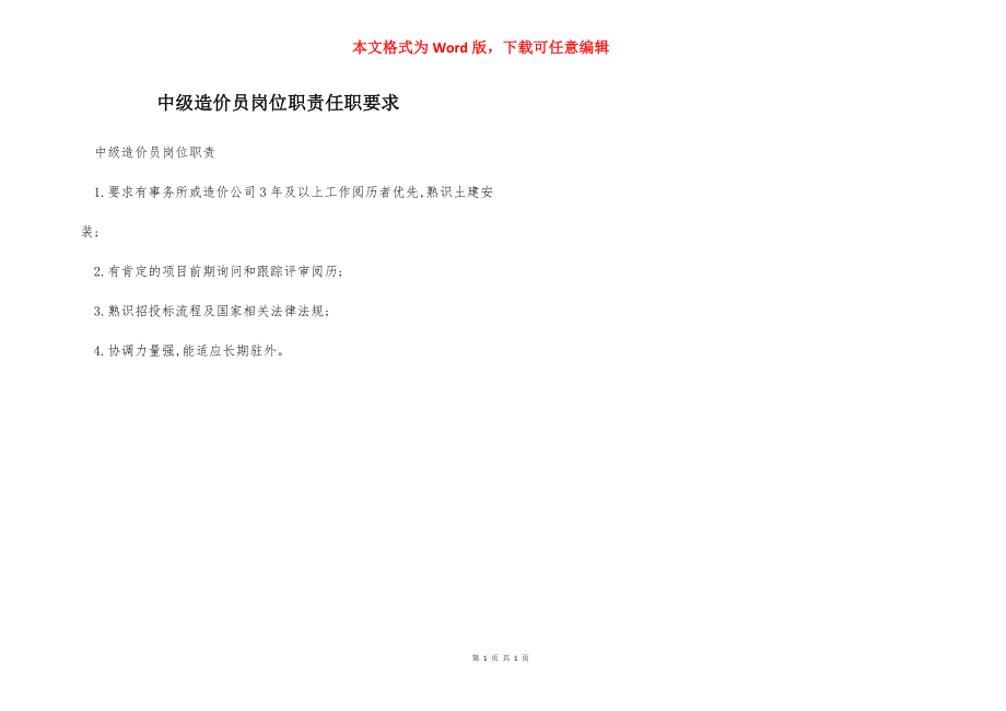 中级造价员岗位职责任职要求.docx_第1页