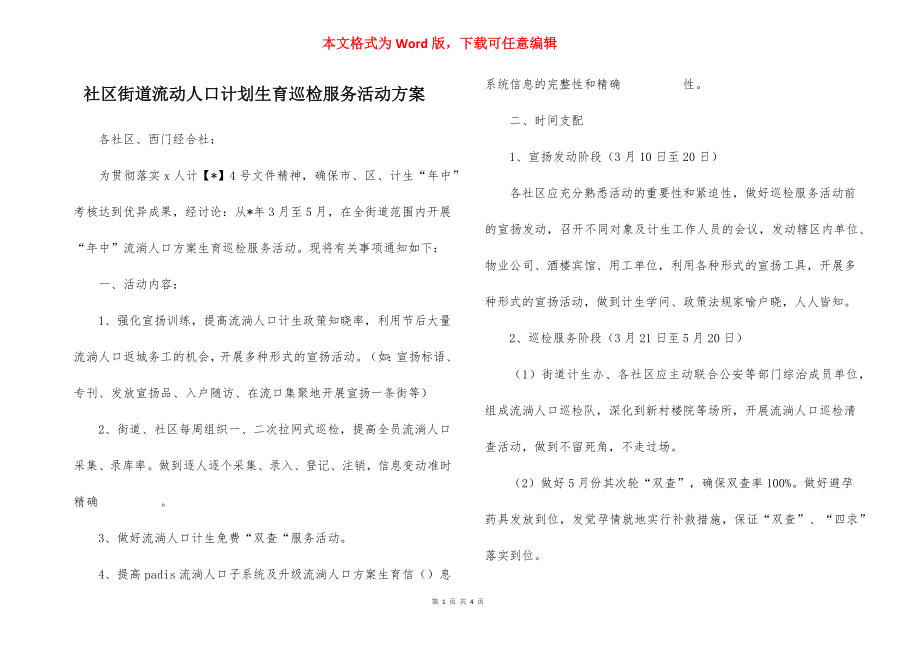 社区街道流动人口计划生育巡检服务活动方案.docx_第1页