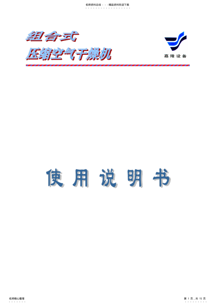 2022年组合式压缩空气干燥机使用说明书 .pdf_第1页