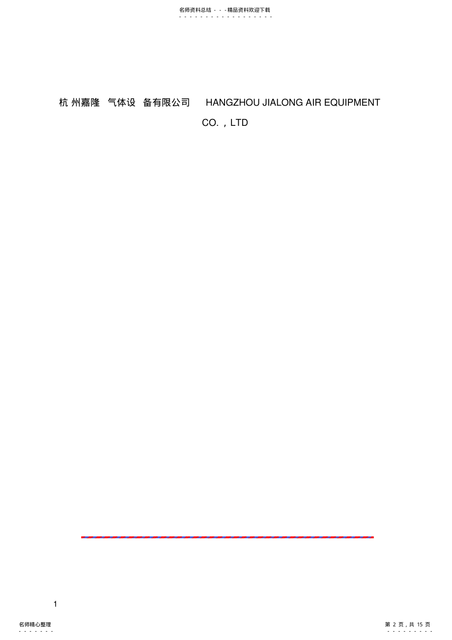 2022年组合式压缩空气干燥机使用说明书 .pdf_第2页