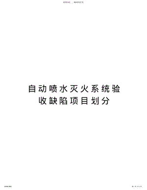 2022年自动喷水灭火系统验收缺陷项目划分讲课稿 .pdf