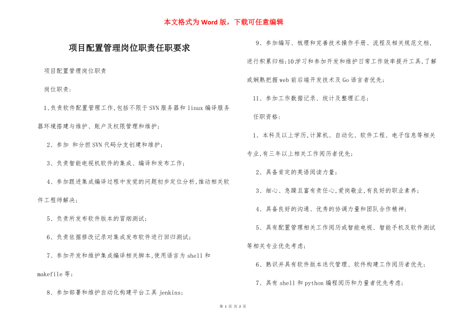 项目配置管理岗位职责任职要求.docx_第1页