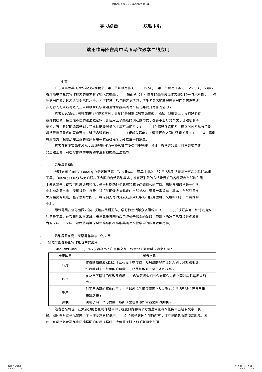 2022年谈思维导图在高中英语写作教学中的应用 .pdf_第1页