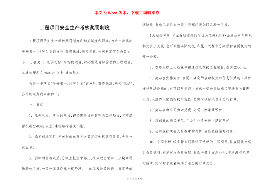 工程项目安全生产考核奖罚制度.docx_第1页