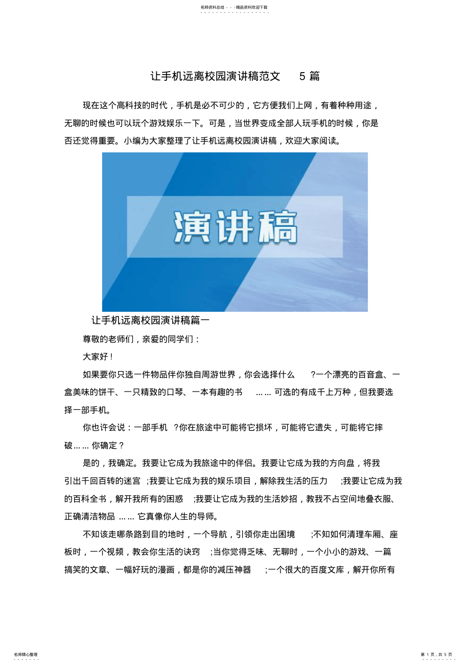 2022年让手机远离校园演讲稿范文篇 .pdf_第1页