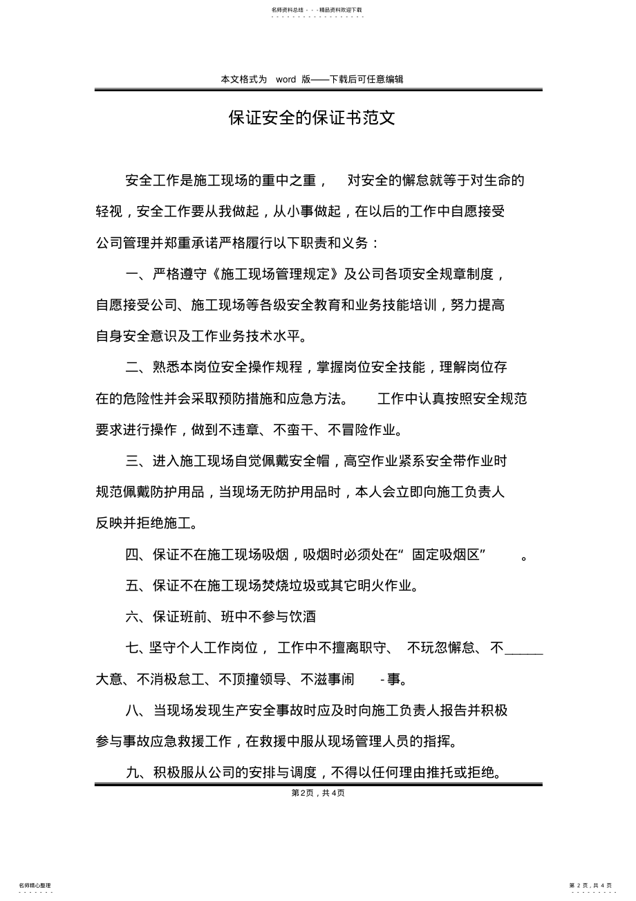 2022年保证安全的保证书范文 .pdf_第2页