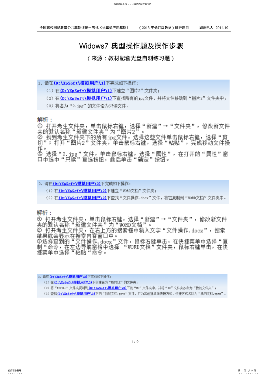 2022年统考《计算机应用基础》Windows典型操作题及步骤 .pdf_第1页