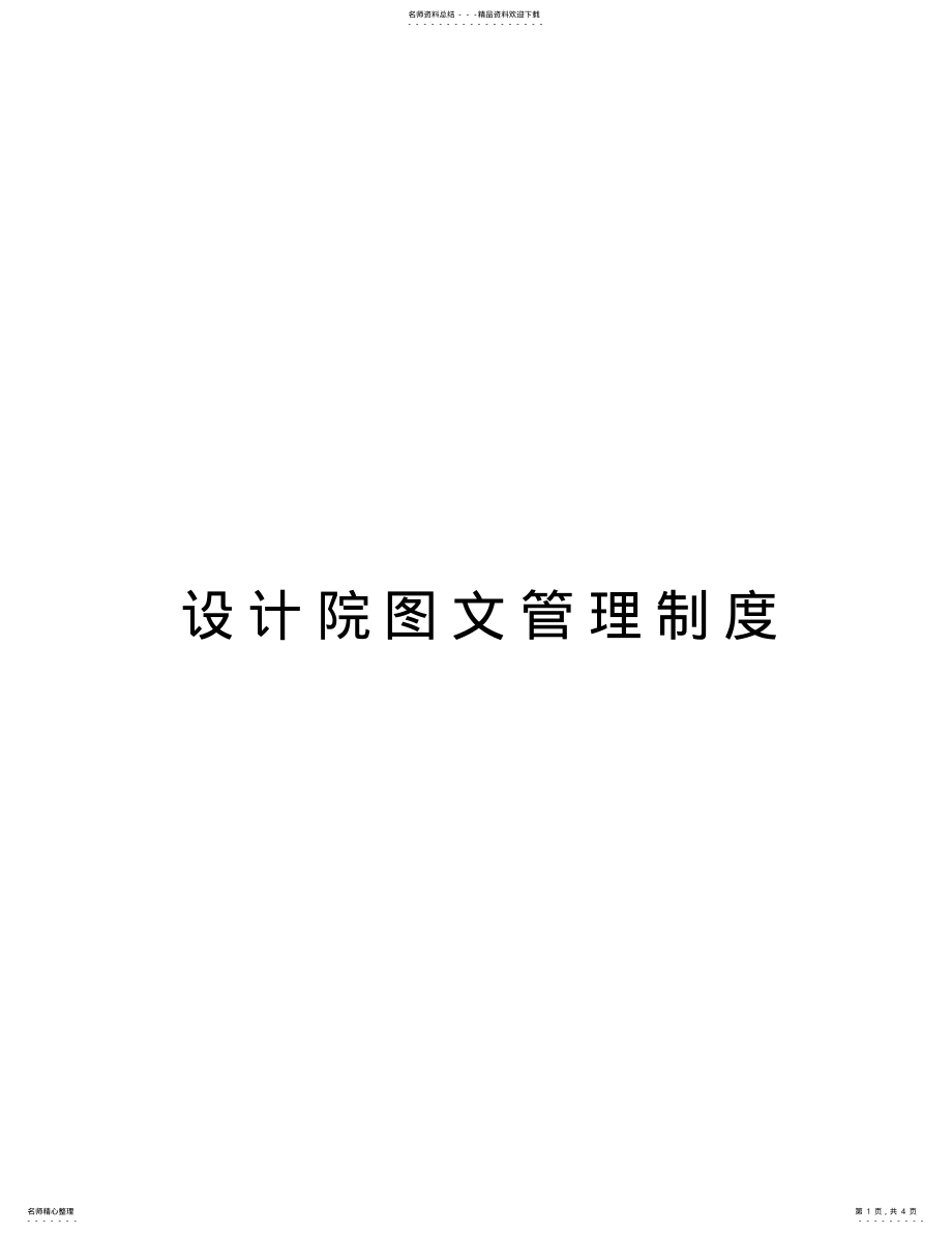 2022年设计院图文管理制度教学文案 .pdf_第1页