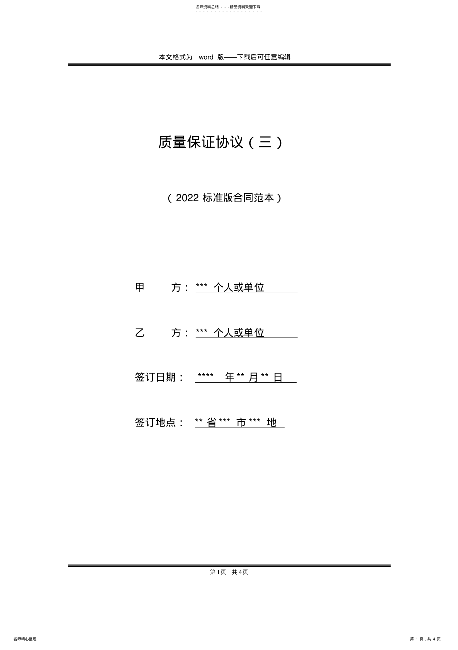 2022年质量保证协议 3.pdf_第1页