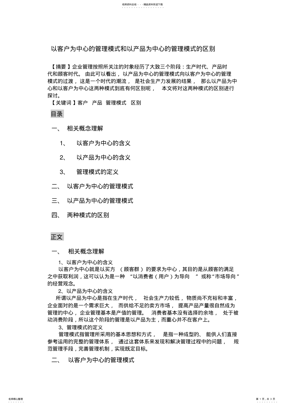 2022年以客户为中心的管理模式和以产品为中心的管理模式的区别 .pdf_第1页