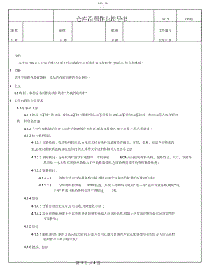 2022年仓库管理作业指导书.docx