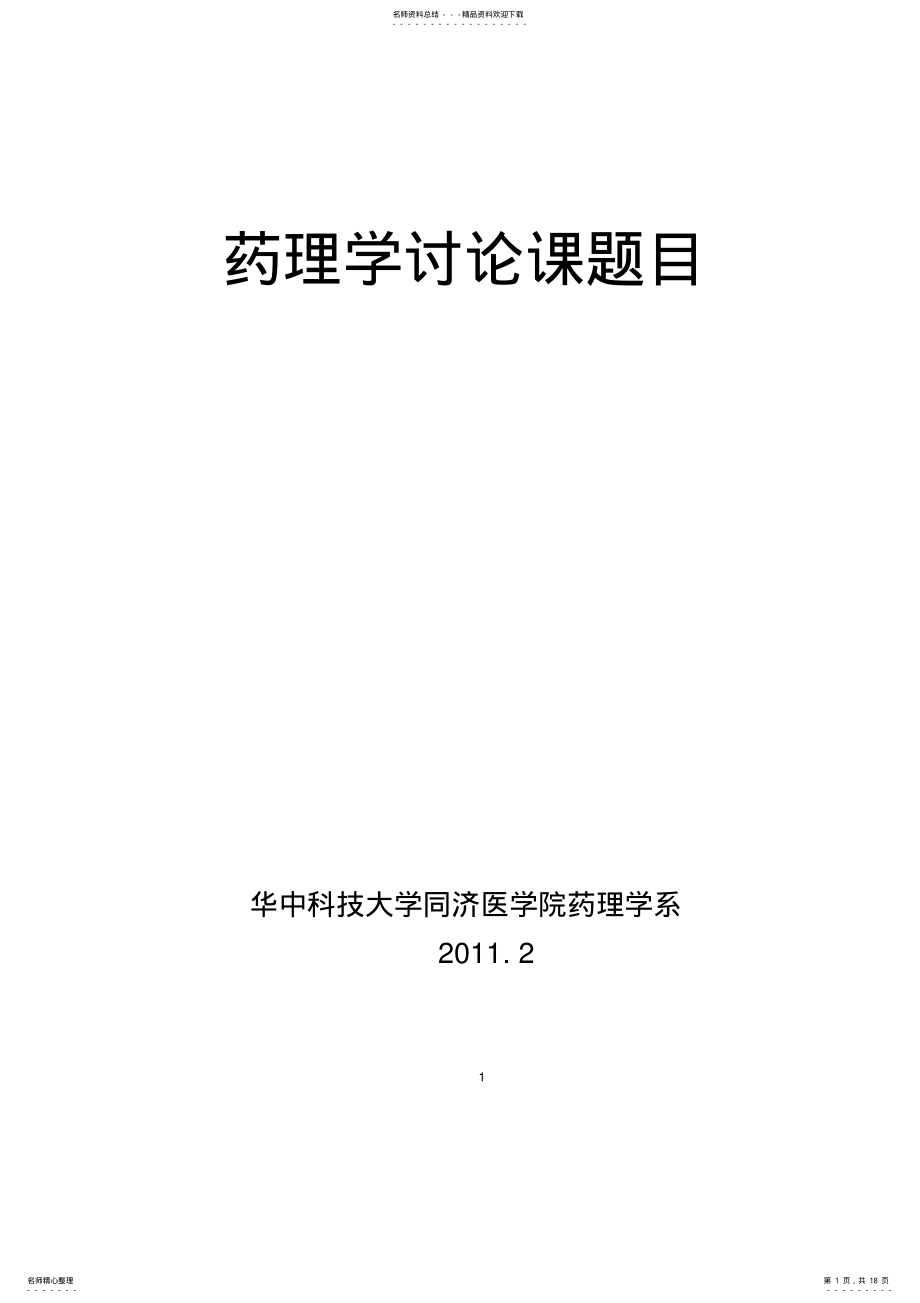 2022年药理学讨论课题 .pdf_第1页