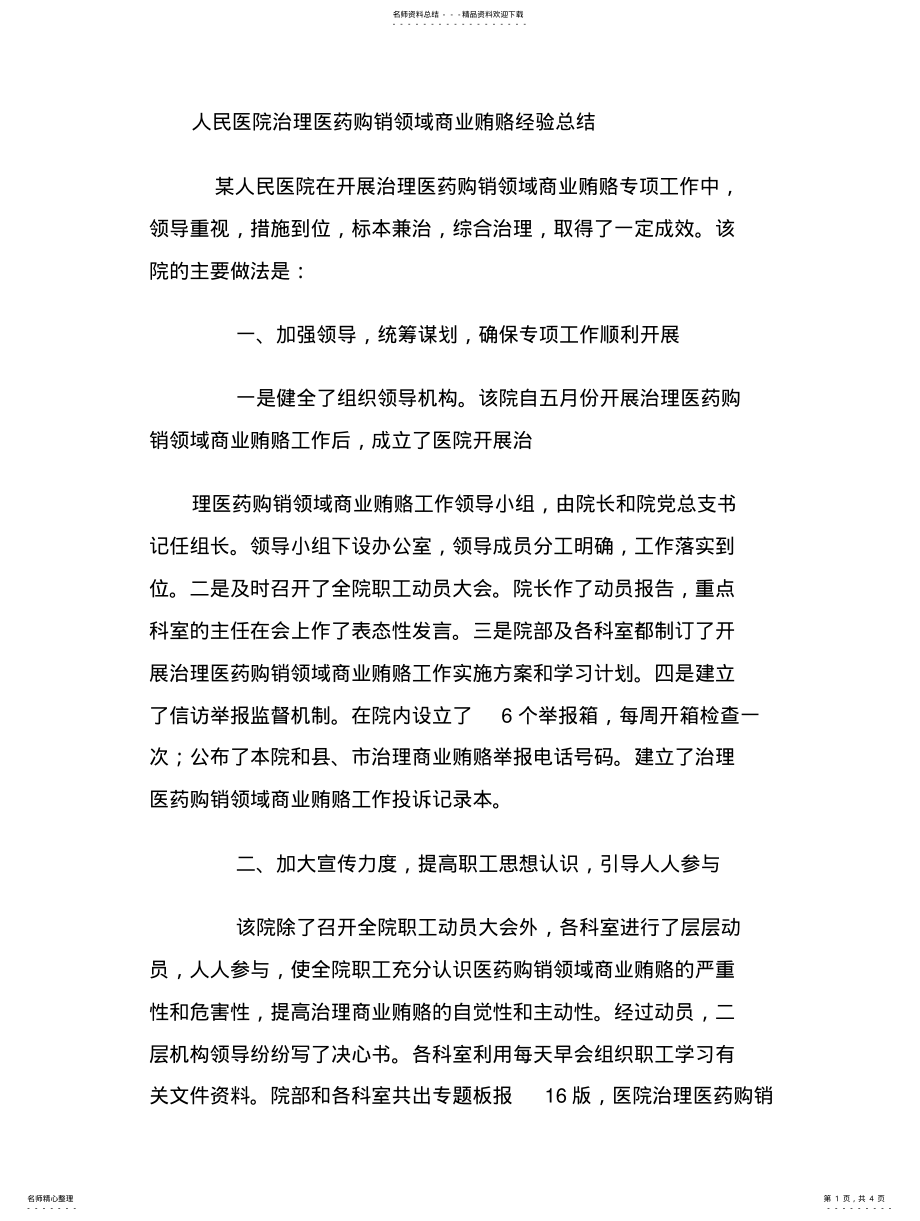 2022年人民医院治理医药购销领域商业贿赂经验总结借鉴 .pdf_第1页