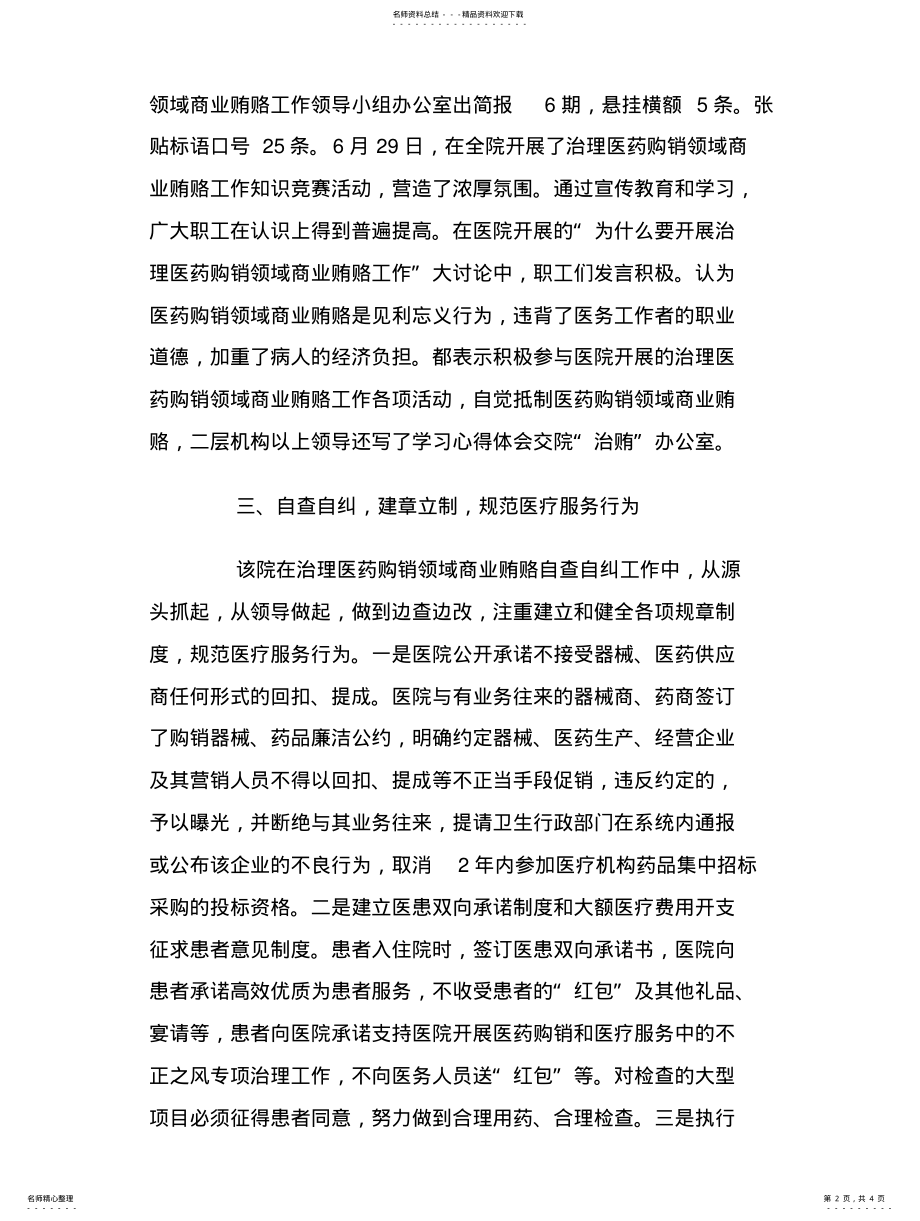 2022年人民医院治理医药购销领域商业贿赂经验总结借鉴 .pdf_第2页