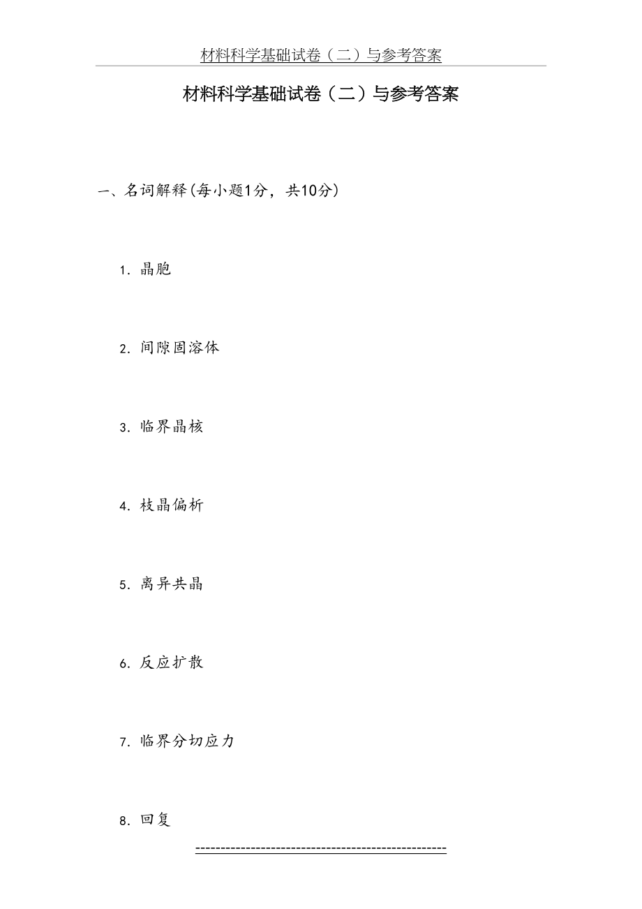 材料科学基础试卷(二)与答案.doc_第2页