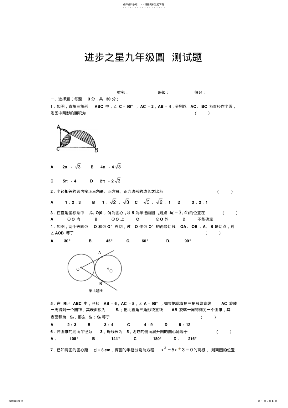 2022年人教版初三数学圆的测试题及答案 .pdf_第1页