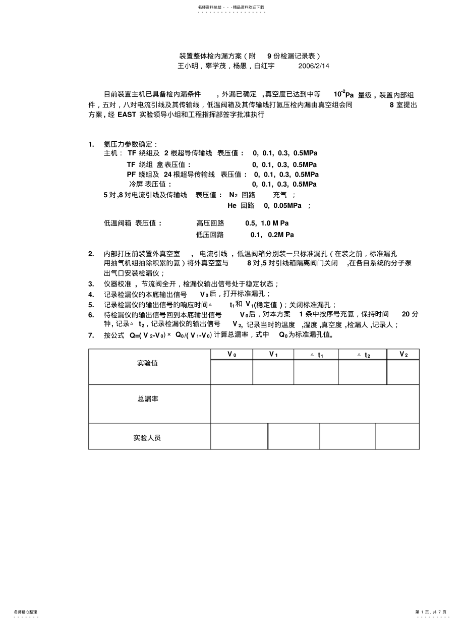 2022年装置整体检内漏方案终稿 .pdf_第1页