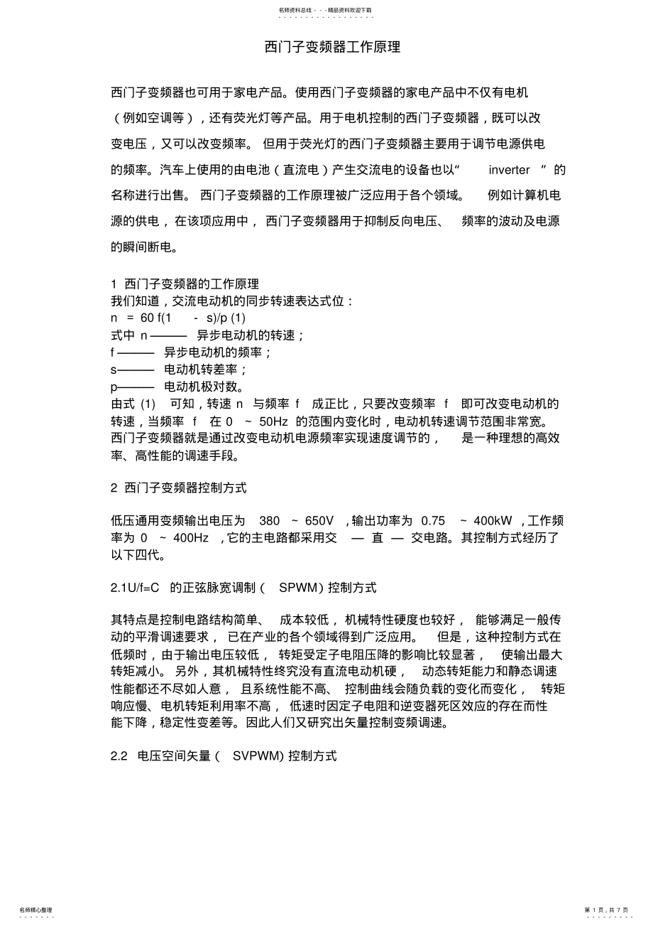 2022年西门子变频器工作原理 .pdf_第1页