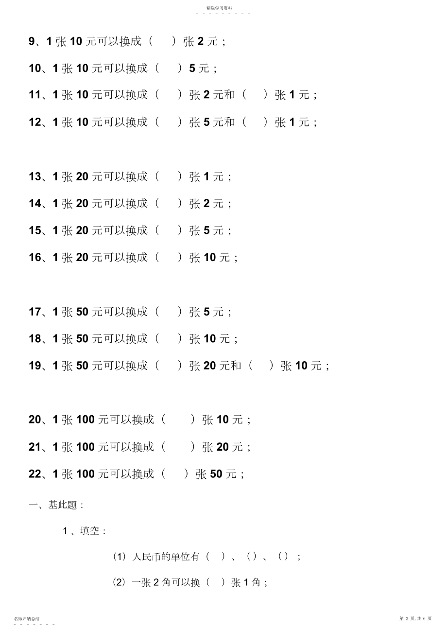 2022年人教版一年级数学下册第五单元《认识人民币》练习题.docx_第2页