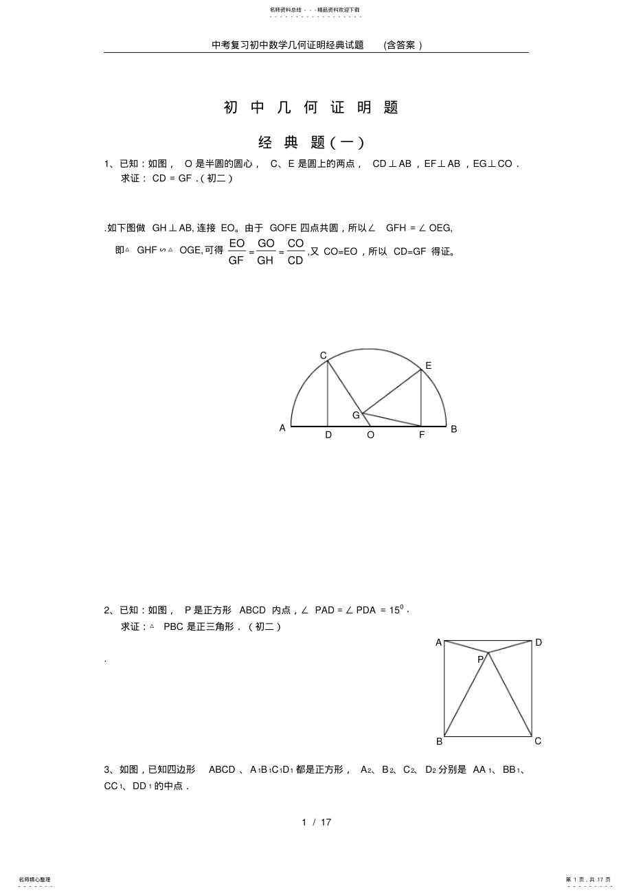 2022年中考复习初中数学几何证明经典试题 .pdf_第1页