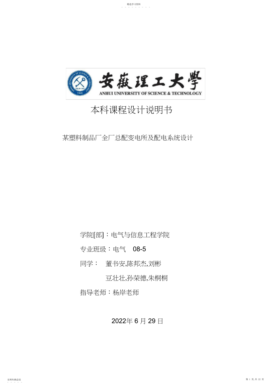 2022年课程设计--某塑料制品厂全厂总配变电所及配电系统设计.docx_第1页