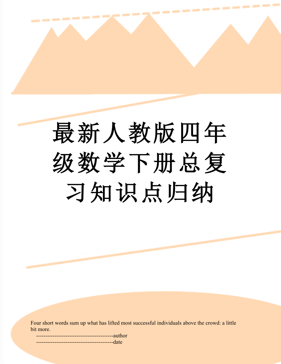 最新人教版四年级数学下册总复习知识点归纳.doc_第1页