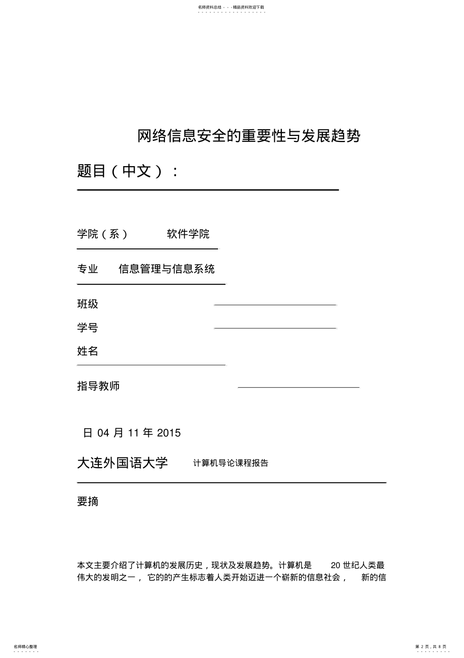 2022年网络信息安全的重要性与发展趋势概述 .pdf_第2页