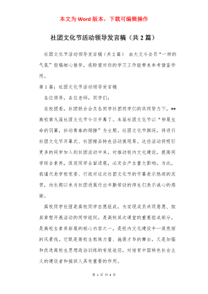 社团文化节活动领导发言稿（共2篇）.docx