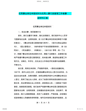 2022年优秀事业单位申报材料与优秀人事行政管理工作者事迹材料汇编 .pdf