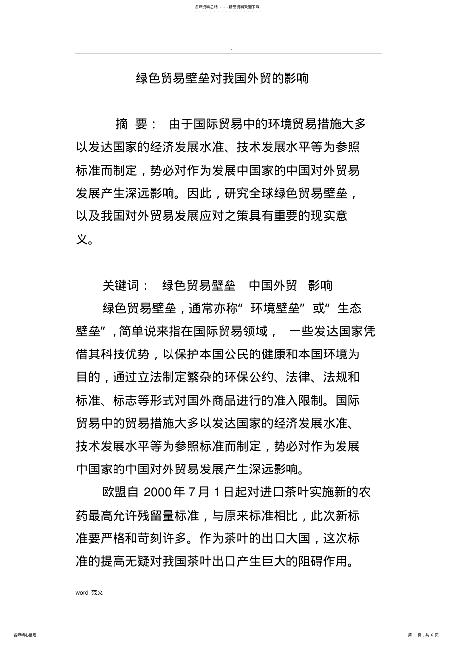 2022年绿色贸易壁垒对我国外贸的影响 .pdf_第1页