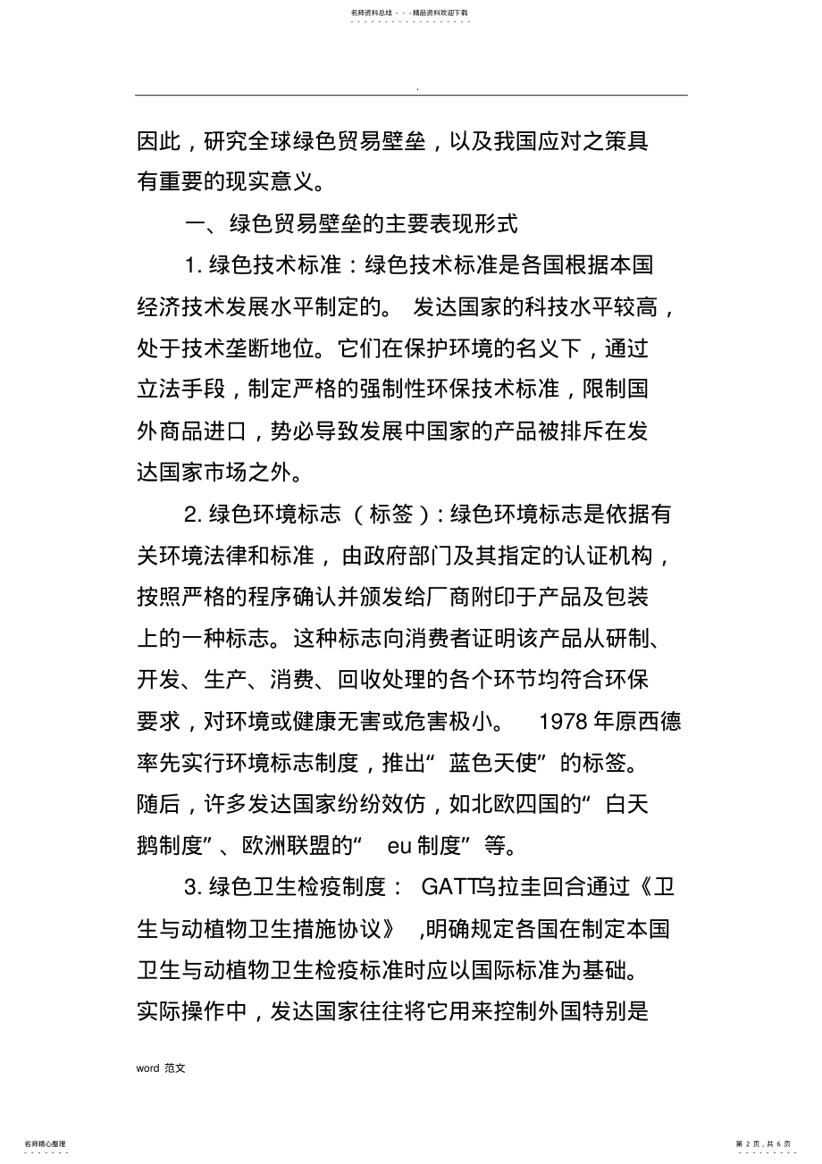 2022年绿色贸易壁垒对我国外贸的影响 .pdf_第2页