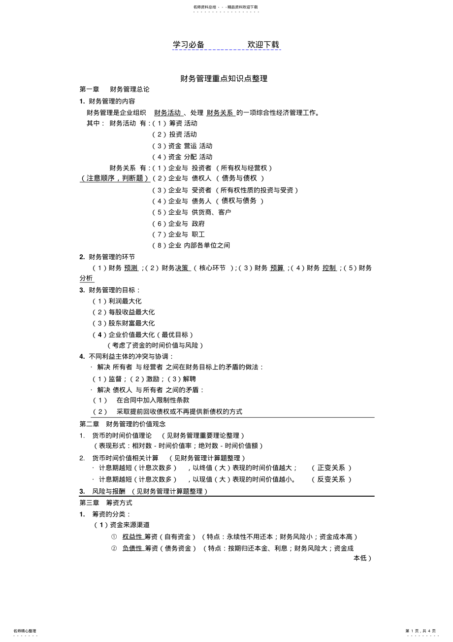 2022年财务管理重点知识点整理 .pdf_第1页