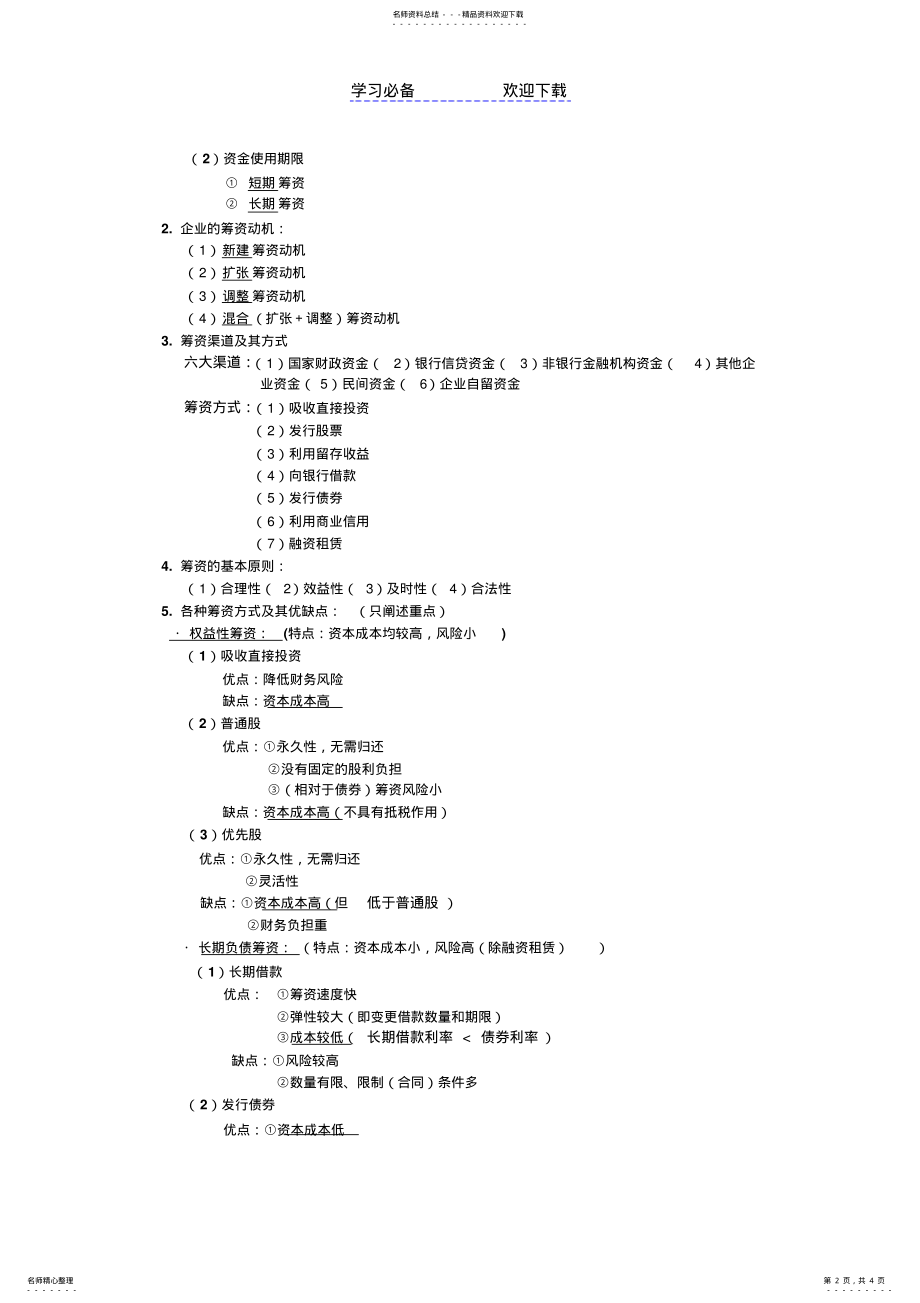 2022年财务管理重点知识点整理 .pdf_第2页