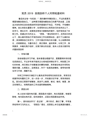 2022年党员自我剖析个人对照检查材料 .pdf