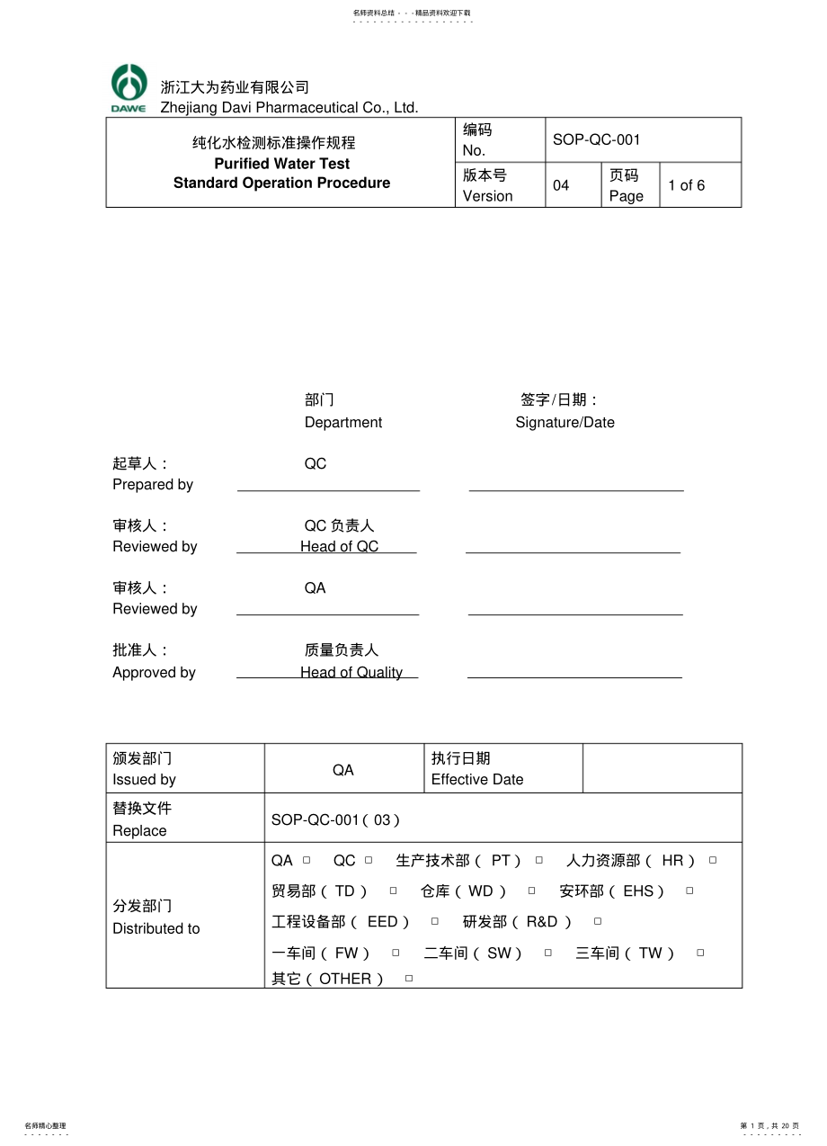 2022年纯化水检测操作规程 .pdf_第1页