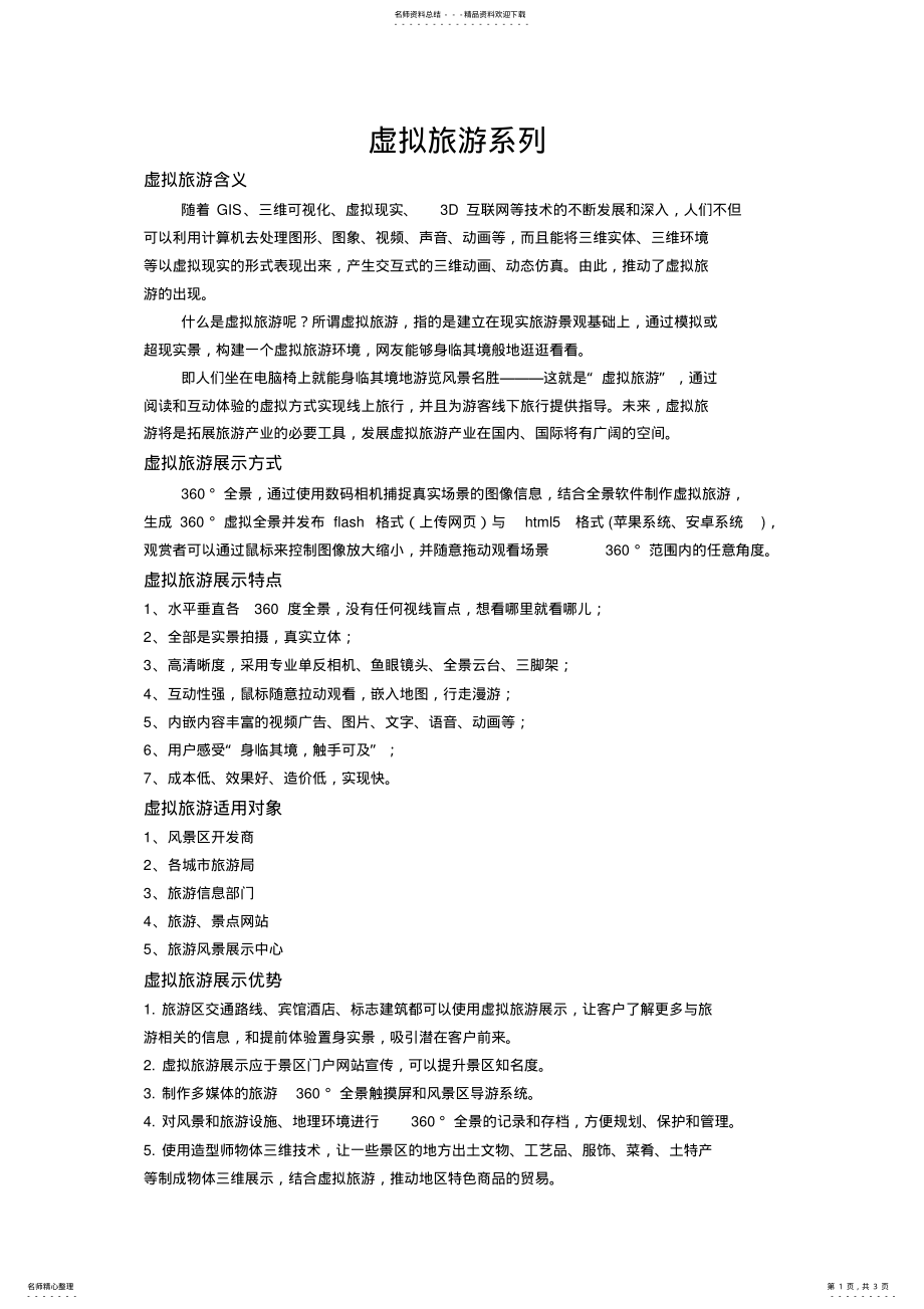 2022年虚拟旅游系列 .pdf_第1页