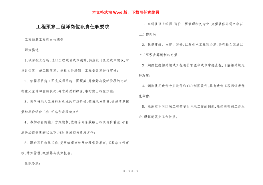 工程预算工程师岗位职责任职要求.docx_第1页