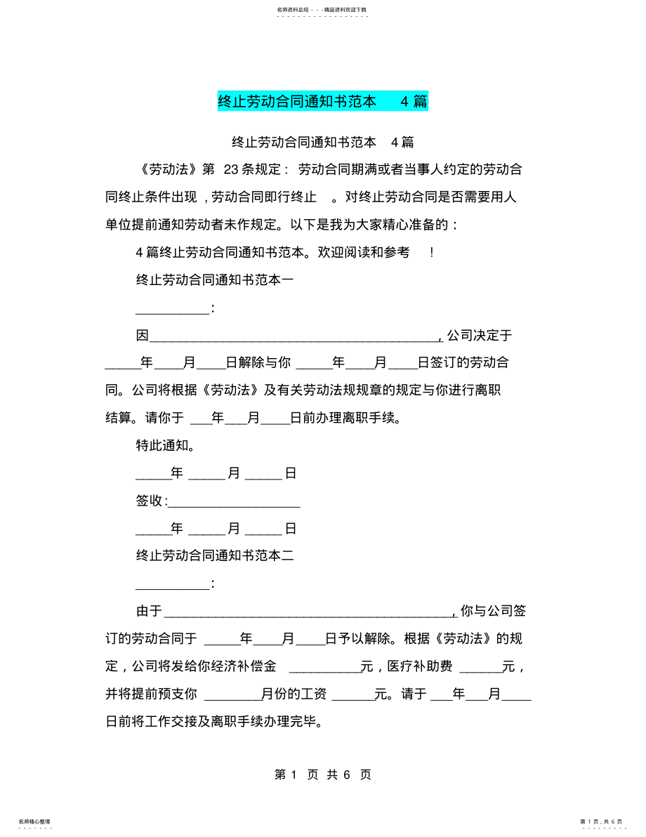 2022年终止劳动合同通知书范本篇 .pdf_第1页