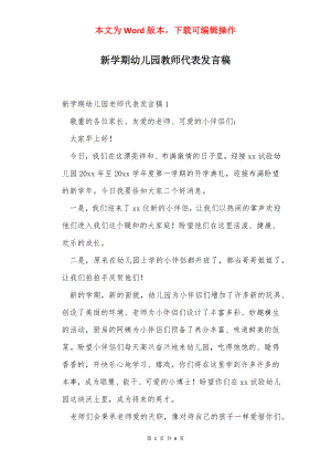 新学期幼儿园教师代表发言稿.docx