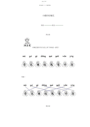 2022年二年级语文下册小鹿的玫瑰花一课一练鲁教版.docx