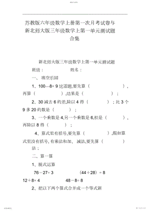 2022年苏教版六年级数学上册第一次月考试卷与新北师大版三年级数学上第一单元测试题合集.docx