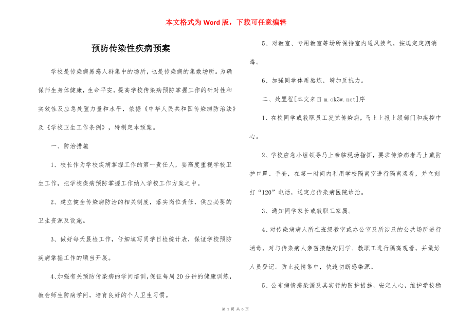 预防传染性疾病预案.docx_第1页