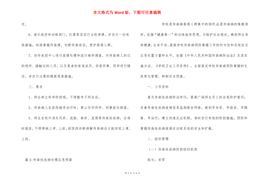 预防传染性疾病预案.docx_第2页