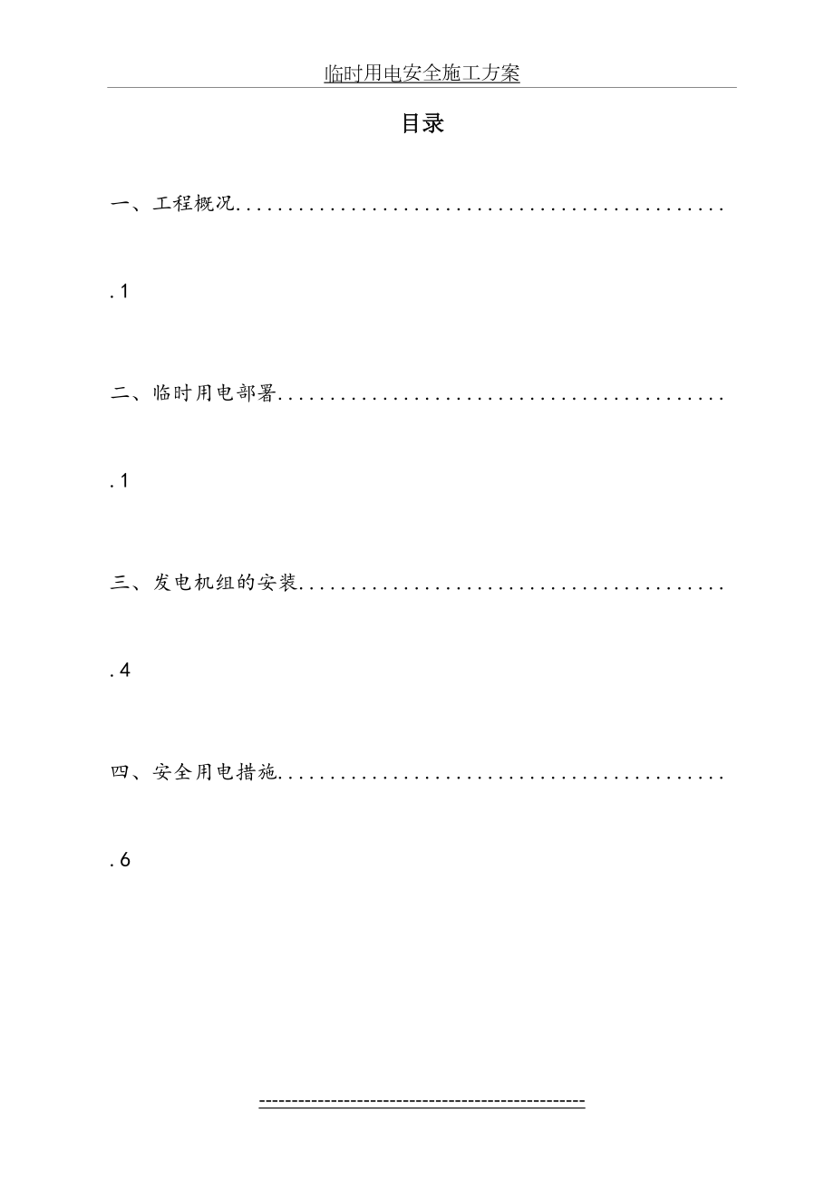 柴油发电机施工方案(2)剖析.doc_第2页