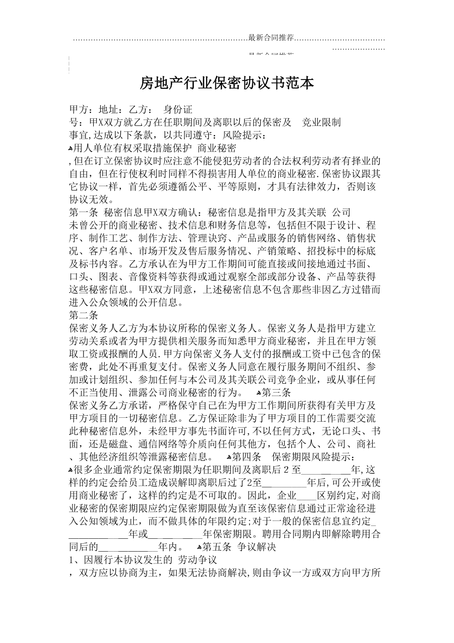 2022年房地产行业保密协议书范本.doc_第2页