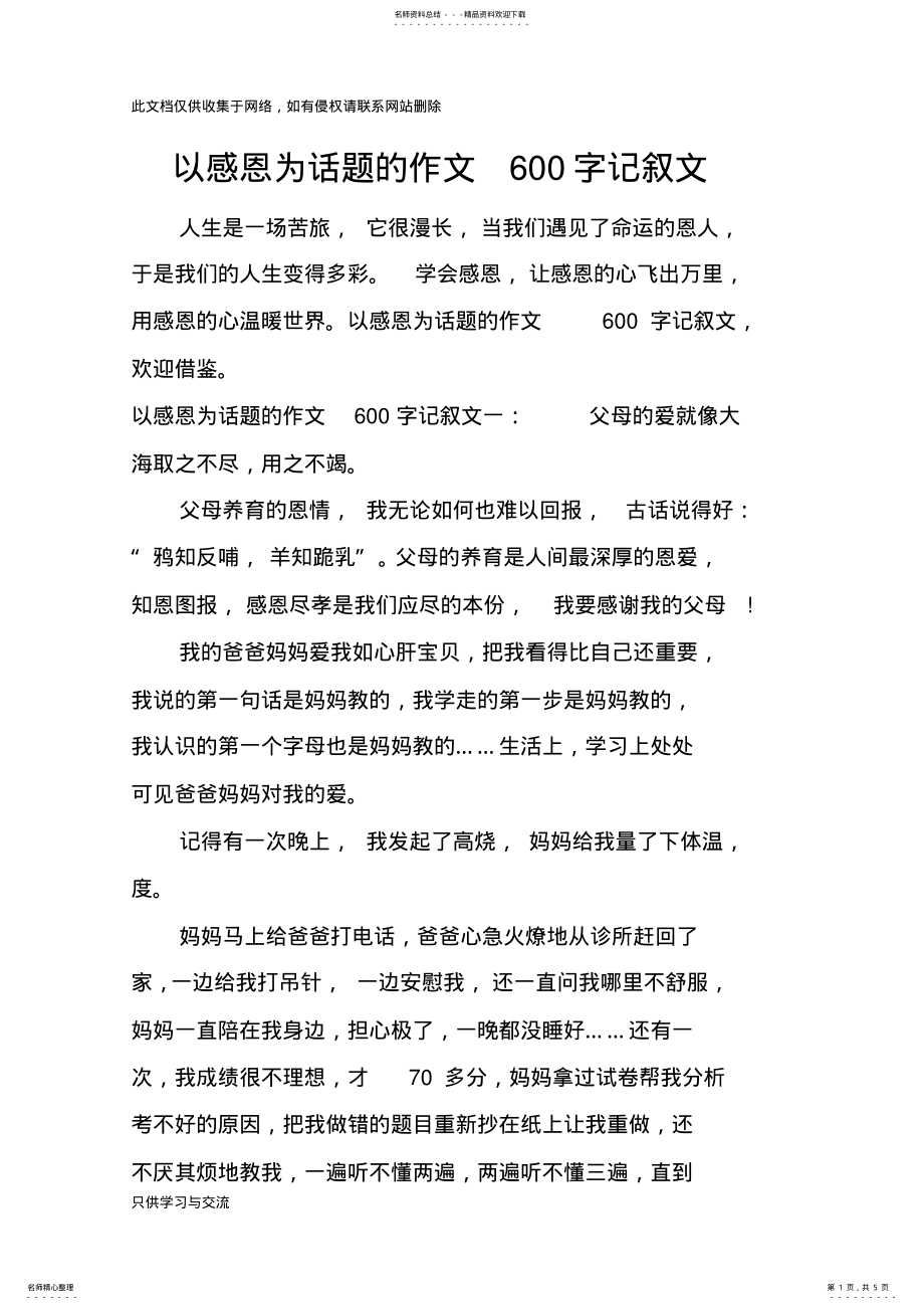 2022年以感恩为话题的作文字记叙文说课讲解 .pdf_第1页