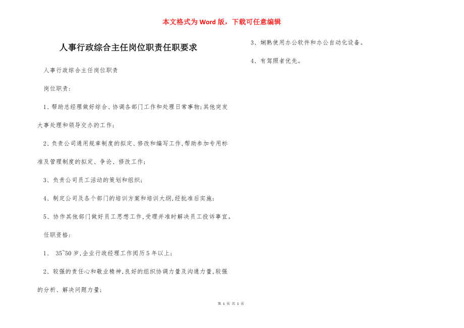 人事行政综合主任岗位职责任职要求.docx_第1页