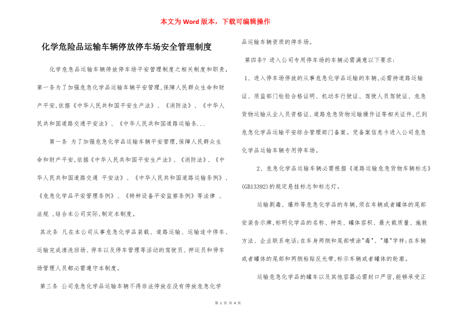 化学危险品运输车辆停放停车场安全管理制度.docx_第1页