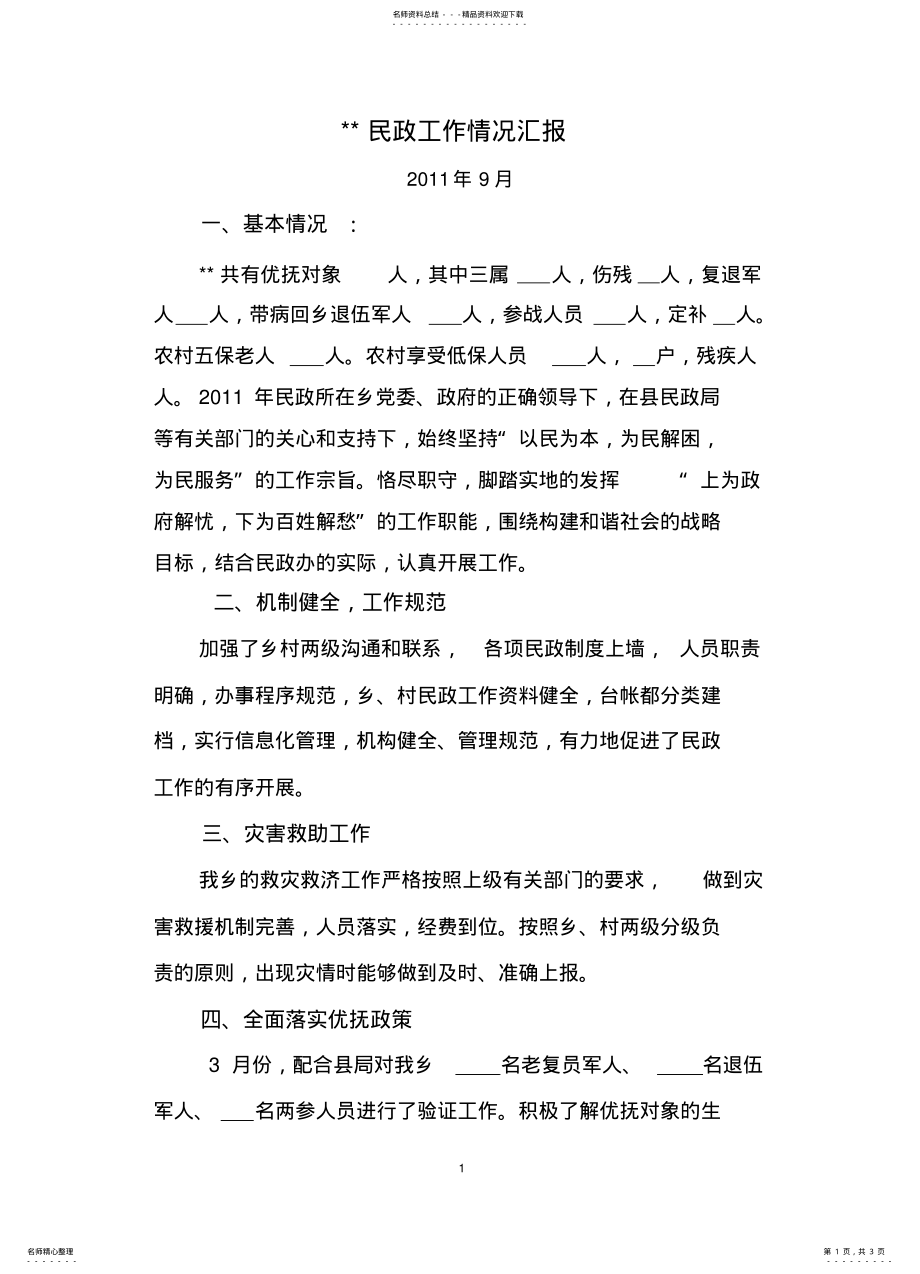 2022年乡镇民政工作情况汇报 .pdf_第1页