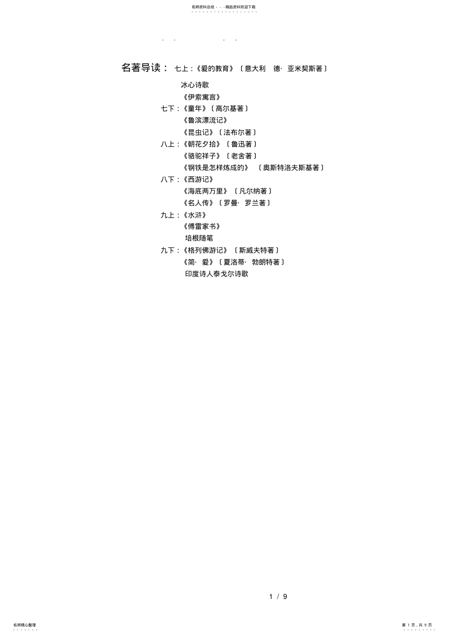 2022年人教版初中语文名著导读汇总 .pdf_第1页